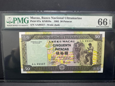 Pmg66 澳門大西洋1992年50元紙幣 AA冠