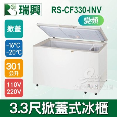 【全能冷凍-瑞興】 3.3尺301L掀蓋式冷凍冰櫃RS-CF330-INV