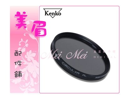 美眉配件 促銷 Kenko DIGITAL FILTER 52mm CPL 環形偏光鏡 防塵 高硬度 偏光鏡 偏振鏡