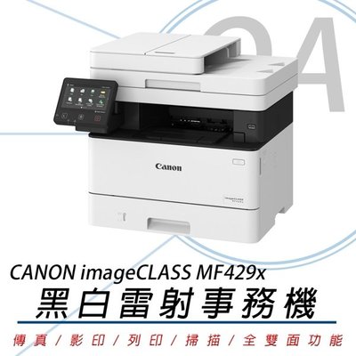 【KS-3C】全新含稅 Canon MF429X 高速自動雙面網路WIFI黑白雷射傳真事務機