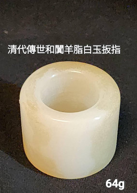 清宫傳世和闐羊脂白玉扳指   和闐玉石，是中國的國粹，是來自東方的珍寶，經歷大自然幾千萬年的沁淬、在中國有近8000年的歷史和超過六千年的歷史文化積澱。也由於和