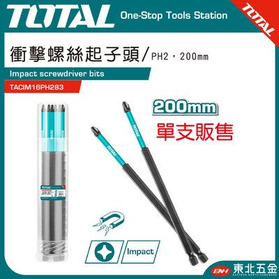 附發票 TOTAL 衝擊電動起子頭 PH2*200mm 單頭十字(TACIM16PH283) 螺絲起子頭 烙鉬鋼材