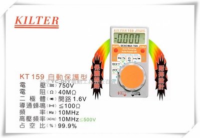 【台北益昌】台灣製造 KILTER 三用電錶(自動保護型)口袋型 KT 159 電表 鉤錶 電錶