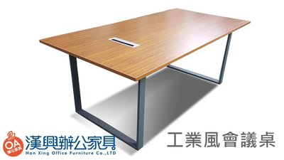 【漢興OA辦公家具】工業風德洛會議桌 200*100公分(桌面厚5CM)