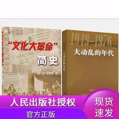 瀚海書城 套裝2冊大動亂的年代1949-1976年的中國 文化大革命簡史 增訂新版 人民出版社歷史中共黨史暢銷