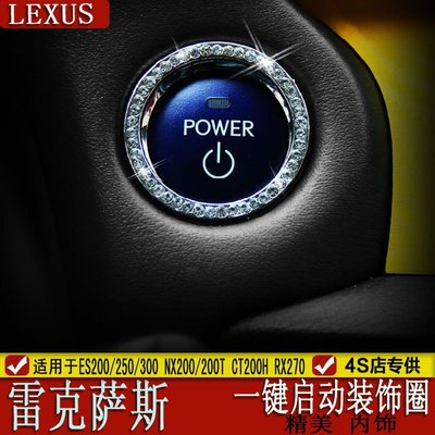 【24小時內出貨】LEXUS ES200 250 300 NX200 CT200H RX270啟動按鈕裝飾圈 點火圈