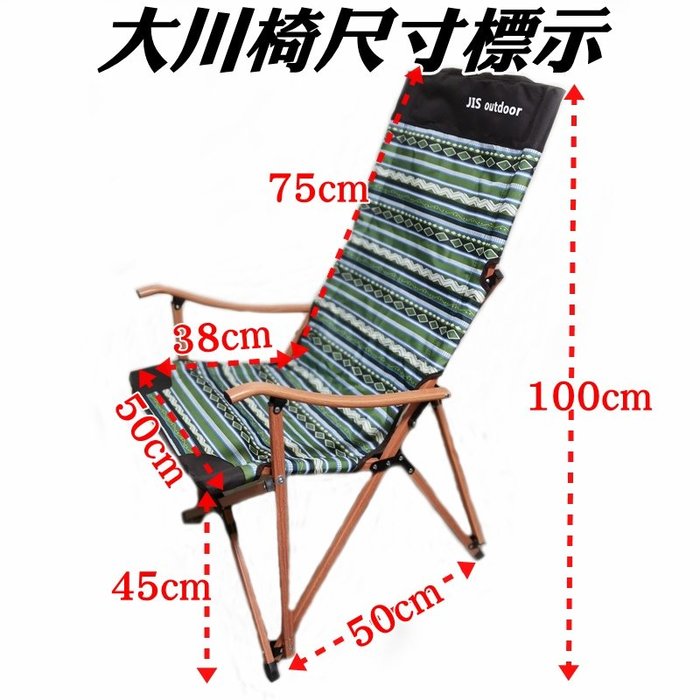 【珍愛頌】AJ456 高質感櫸木紋 鋁合金大川椅 椅背加高 附收納袋 成人椅 野餐椅 休閒椅 露營椅 折疊椅 摺疊椅