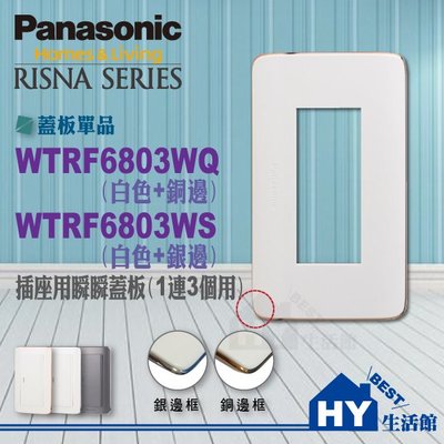 國際牌RISNA系列《一連3個用插座蓋板》【WTRF6803WQ(白+銅邊)】另有GLATIMA系列-《HY生活館》