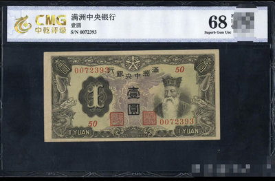 民國 滿洲中央銀行 壹圓 68EPQ