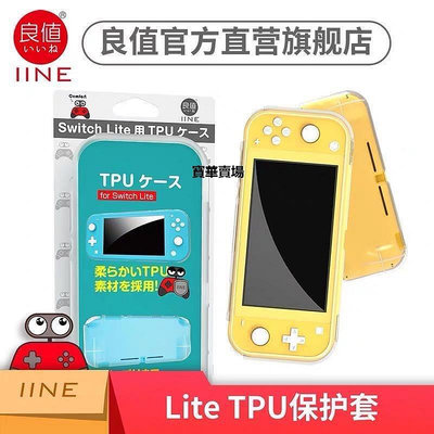 【熱賣下殺價】 良值 (IINE)任天堂Switch Lite主機tpu ns mini配件 Lite版專用CK1438