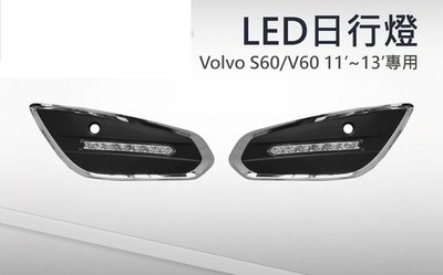 (柚子車舖) VOLVO 2011-2013 S60 V60 專用日行燈 DRL (福燦) a