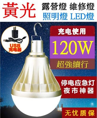 【購生活】白光 黃光 120W 自帶鋰電 充電式LED燈泡 充電燈泡 USB燈泡 露營燈 工作燈 吊掛燈 LED照明燈