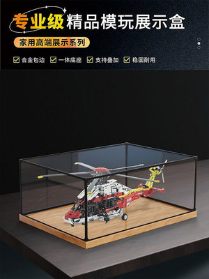 亞克力展示盒適用樂高42145 H175 救援直升機模型積木木質收納罩