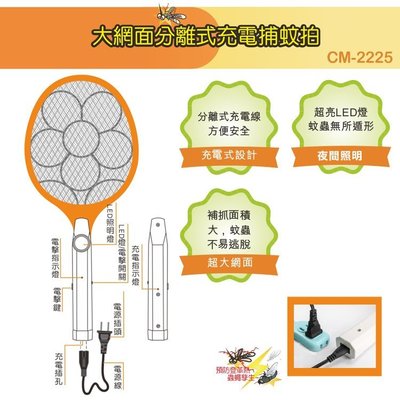KINYO 耐嘉 CM-2225 大網面分離式充電電蚊拍/超亮 LED 照明/超大網面設計/安全節能環保