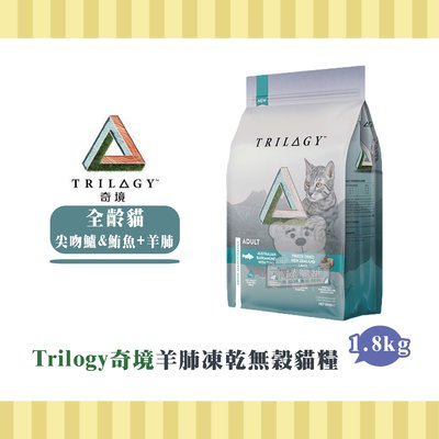 【小綠寵舖】TRILOGY 奇境 無穀 澳洲尖吻鱸鮪魚 紐西蘭羊肺凍乾 1.8kg 貓糧