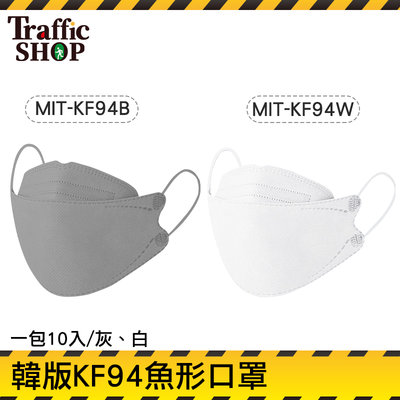 《交通設備》布口罩 素面口罩 魚型口罩 成人口罩 熔噴布 高效過濾 MIT-KF94 韓國口罩