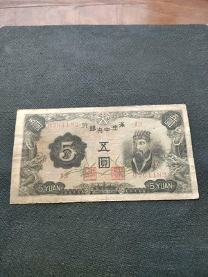 偽滿洲中央銀行五原票96899