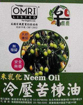 [樂農農] (原料)100%未乳化純油 印度冷壓苦楝油 1L 美國OMRI有機驗證字號 OBT-3902 手工皂原料