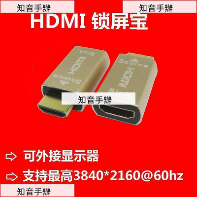 【電腦周邊】HDMI鎖屏寶 屏幕模擬器EDID顯示寶 虛擬顯示器 顯卡 KVM