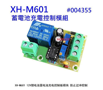 XH-M601 12V蓄電池充電控制模組 # 004355