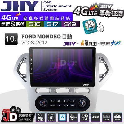 【JD汽車音響】JHY S系列 S16、S17、S19 FORD MONDEO 自動空調 2008~2012 10.1吋 安卓主機。
