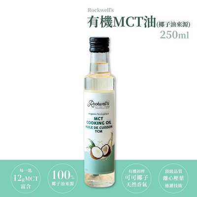 羅克偉爾 有機MCT油 【有機椰子油來源】有機 沙拉 椰子油 MCT油 中鏈能量油 防彈咖啡 沙拉 250ml/瓶
