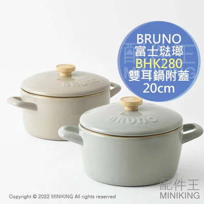 日本代購 空運 BRUNO BHK280 琺瑯鍋 20cm 電磁爐可用 富士琺瑯 雙耳 湯鍋 附蓋 雙手鍋 燉鍋