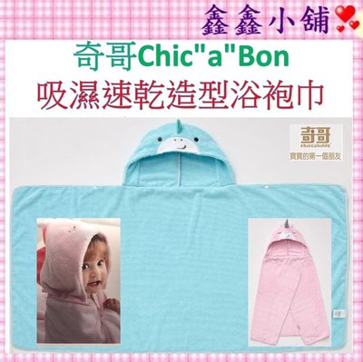 奇哥 Chic‵a′Bon吸濕速乾造型浴袍巾 藍 /粉 TAL05500B/P 保暖包巾  包巾 連帽 #公司貨#