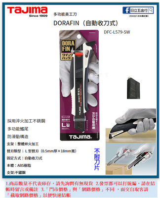 EJ工具《附發票》DFC-L579-SW 日本 TAJIMA 田島 DORAFIN 美工刀 自動收刀式