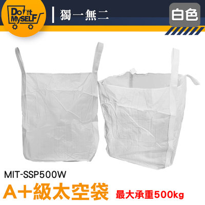 【獨一無二】廢棄物清運袋 米袋 吊運工具 工程袋 原料袋 廢棄物清理 搬家袋 MIT-SSP500W