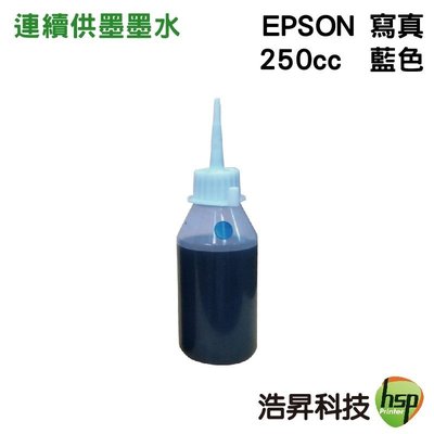 【奈米寫真/填充墨水】EPSON 250CC 淡藍色 適用EPSON 連續供墨系統印表機之機型