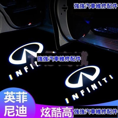 現貨直出熱銷 Infiniti 專用 英菲尼迪 迎賓燈 車門燈 車門鐳射燈 投影燈 Q50L G25 G37 Q70L QX60 FX汽車維修 內飾配件