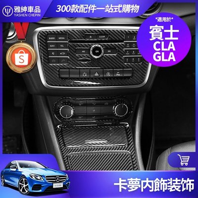Benz 賓士 CLA GLA 卡夢 內飾 CD面板 裝飾貼 碳釺維 中控面板 裝飾框 改裝-飛馬汽車