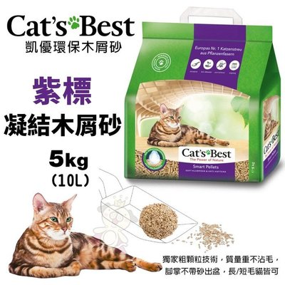 【單包】凱優 Cats Best 紫標 凝結木屑砂-特級無塵 5kg(10L) 環保木屑砂 貓砂 (專為長毛貓)