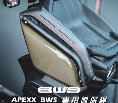 【龍昌機車材料精品】APEXX BWS 專用側保桿 保護桿 防撞桿