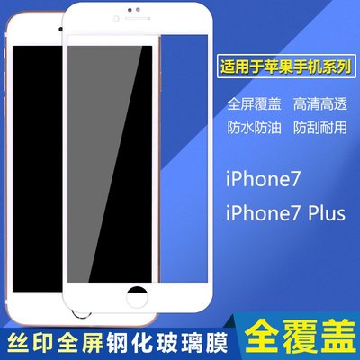 全屏覆蓋鋼化玻璃膜蘋果iPhone7 Plus全覆蓋4.7吋/5.5吋手機貼膜 i7/i7+