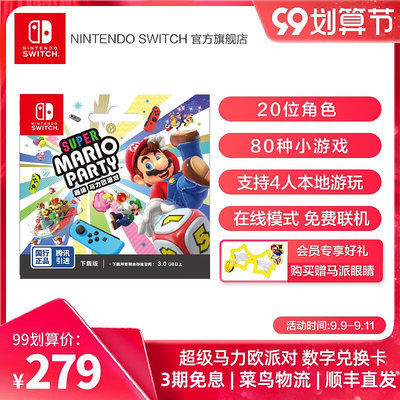 眾誠優品 Nintendo Switch任天堂 超級馬力歐派對 游戲兌換卡 中文版游戲國行switch游戲 馬里奧派對 YX1234
