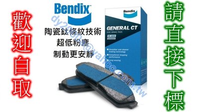 【可自取來令片】Bendix 陶瓷鈦條紋 【前碟】 ALTIS 08 WISH 10 RAV4 08　煞車片煞車皮