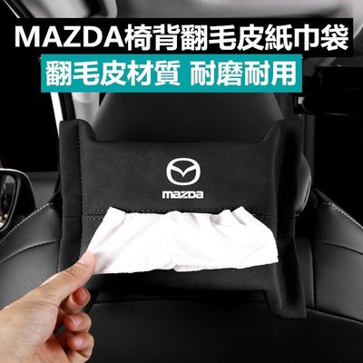 MAZDA 馬自達 翻毛皮椅背面紙盒 MAZDA3 CX5 CX30 馬3 扶手面紙盒 面紙盒 車用面紙盒 汽車面紙盒-飛馬汽車
