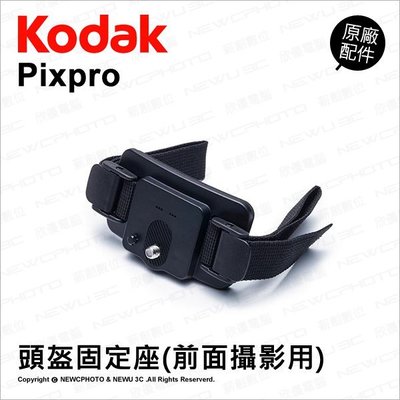 【薪創光華】Kodak 柯達 原廠配件 頭盔固定座-A (前面攝影用) 綁帶 固定 安全帽 頭戴 適 SP360