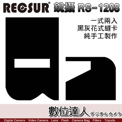 【數位達人】RECSUR 銳攝 RS-1208 第四代 黑灰花式縫卡 花式黑卡 灰卡 絨布不反光 多功能