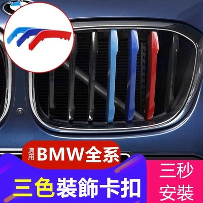 適用於BMW F10 F20 F30 F25 F26 X1 X3 X4 X5 X6 G01/2水箱罩 三色飾條 三色條-概念汽車