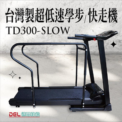 德爾綠能【TD300-SLOW / 台灣製電動超低速學步快走機】低速0.2~4Km 慢跑機 跑步機 低速運動 長輩訓練體力 康復後學習訓練的好幫手