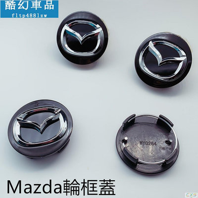 車之星~適用於Mazda輪轂蓋 馬自達輪框蓋 車輪標 輪胎蓋 輪圈蓋 輪蓋馬3 馬6 CX3 56MM 中心蓋 ABS塑料