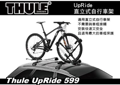 ||MyRack|| THULE UpRide 直立式車頂攜車架 599 攜車架 腳踏車架 車頂攜車架 自行車架 都樂.