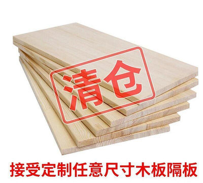 松木實木木板材料一字隔板衣櫃分層板墻上置物架長方形桌面板訂做【客製化可訂製免費切割】