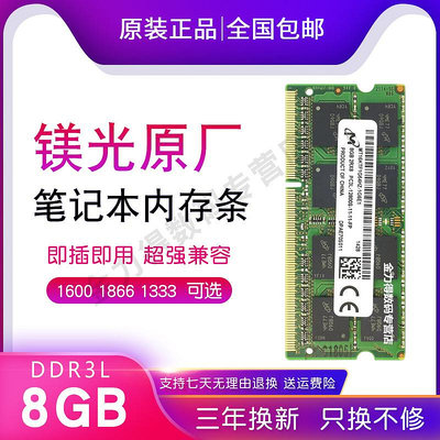 鎂光 8G 4G 2G  DDR3 3L 1066 1333 1600 1866 1867 筆電記憶體