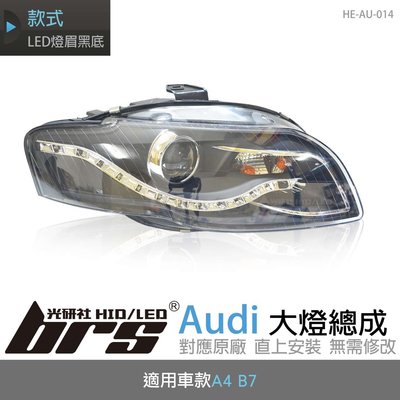 【brs光研社】HE-AU-014 Audi 大燈總成 魚眼 原廠 燈眉 A4 B7 仿R8 銀底款