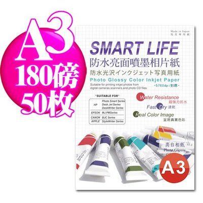 Smart Life 防水亮面噴墨相片紙A3 180磅 50張