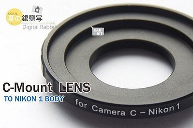 數位黑膠兔 【 C-NIKON 1 轉接環 】 C-mount CCTV 25 35 50 mm 電影 鏡頭 J5 V3